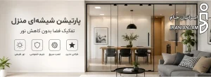پارتیشن شیشه‌ ای منزل